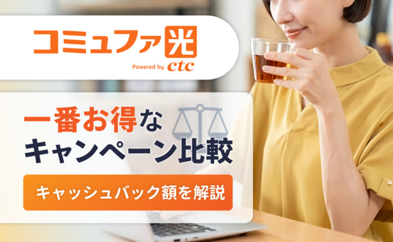 コミュファ光の一番お得なキャンペーン比較