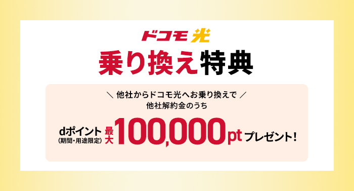 ドコモ光乗換特典100,000pt