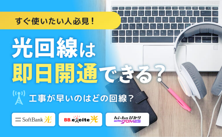 光回線は即日開通できる?工事が早い光回線10選【すぐ使いたい人必見!】