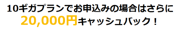 GMOとくとくBB-公式サイト10ギガキャッシュバック