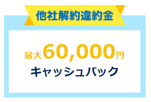 GMOとくとくBB-他社解約金キャッシュバック