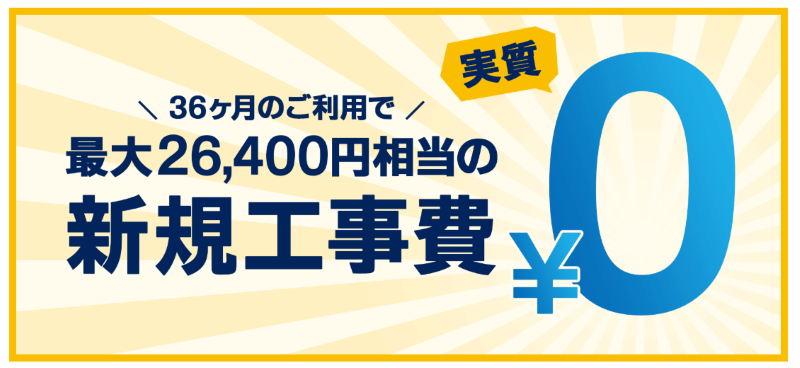 GMOとくとくBB-新規工事費実質0円