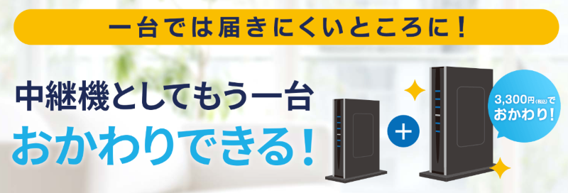 GMOとくとくBB-おかわりルーター