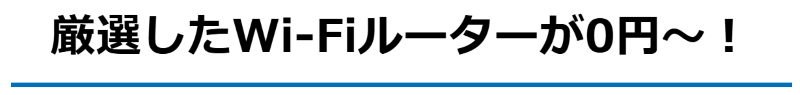 GMOとくとくBB-WiFIルーター0円