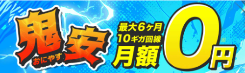 GMOとくとくBB-特設サイト月額0円