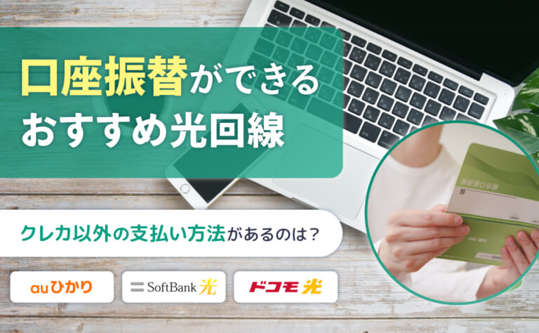 口座振替ができるおすすめ光回線21選!クレカ以外の支払い方法があるのは?