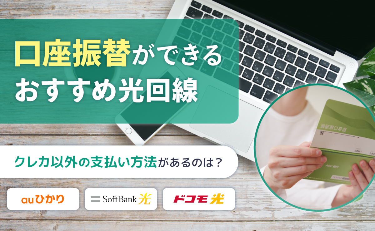 口座振替ができるおすすめ光回線21選！クレカ以外の支払い方法があるのは？