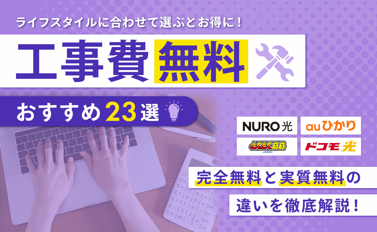 工事費無料の光回線おすすめ23選！完全無料と実質無料の違いを徹底解説