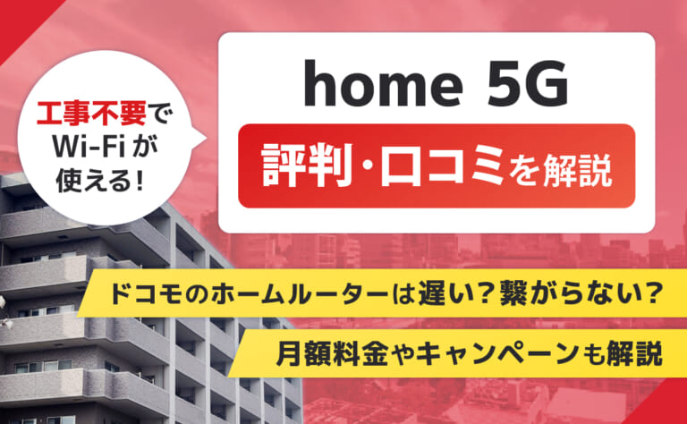 home 5Gの評判や口コミ！ドコモのホームルーター は遅い？繋がらない？月額料金やキャンペーンも解説
