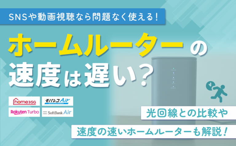 ホームルーターの速度は遅い？光回線との比較や速度の速いホームルーターも解説
