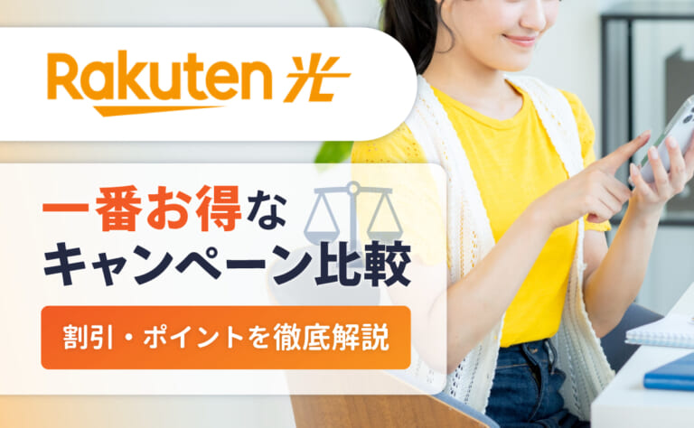 楽天ひかりの一番お得なキャンペーン比較