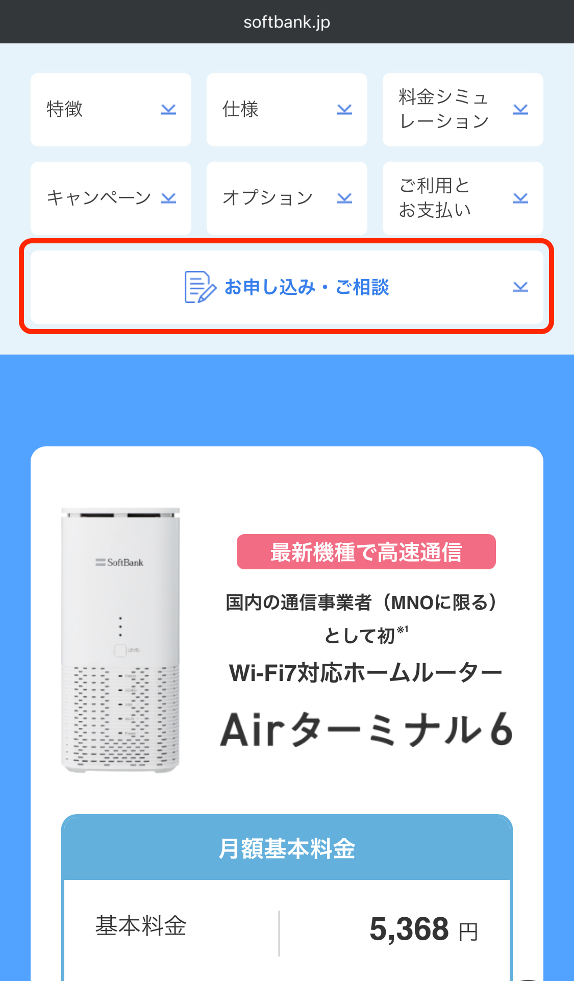 ソフトバンクエアー申し込み画面