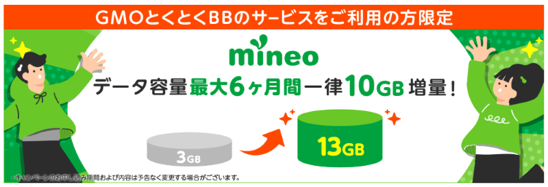 GMOとくとくBB限定特典