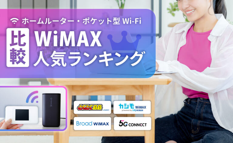 WiMAXのおすすめ人気ランキング20社比較!ホームルーター・ポケット型Wi-Fi