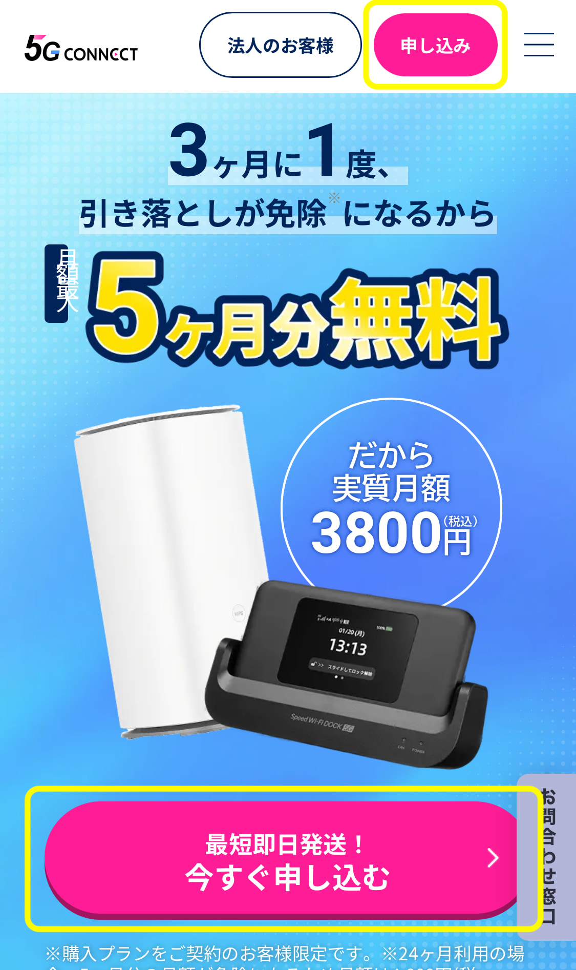 5G CONNECT申し込み画面