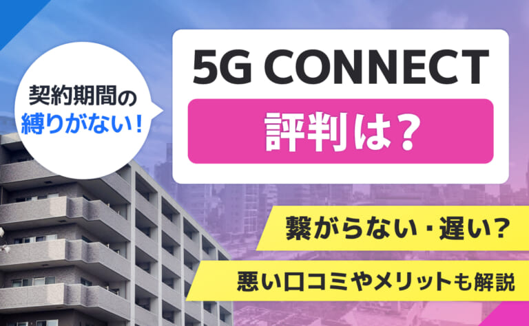 5g connectの評判は?繋がらない・遅い?悪い口コミやメリットも解説