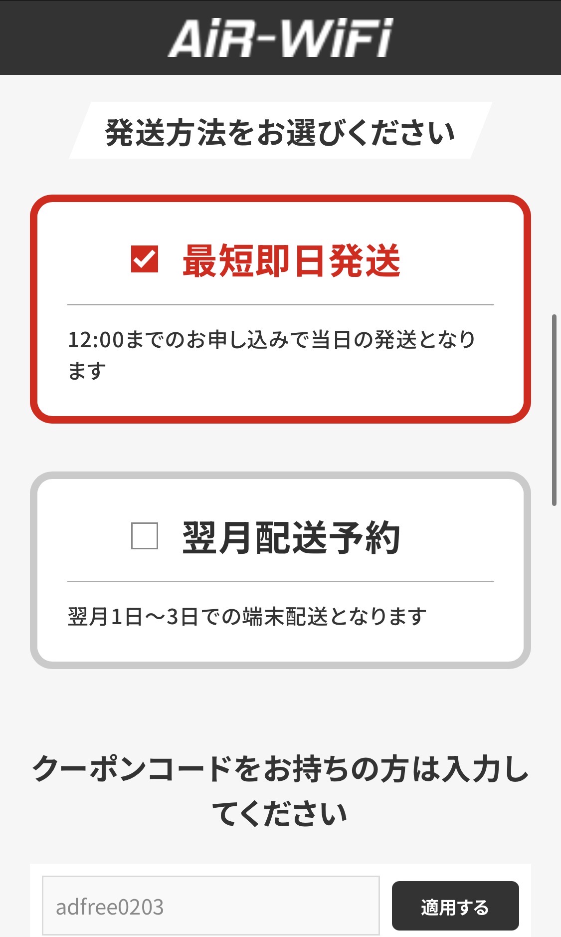 AiR-WiFi配送選択