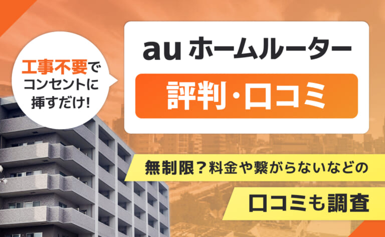 au ホームルーターの評判｜無制限？料金や繋がらないなどの口コミも調査