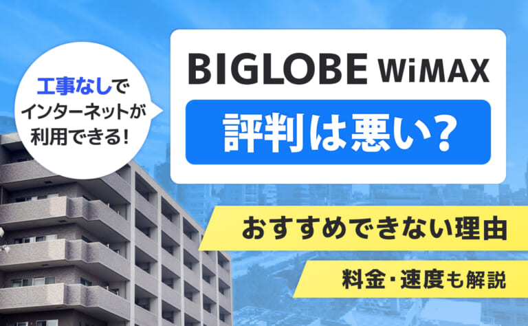 BIGLOBE WIMAXの評判は悪い?おすすめできない理由や料金・速度も解説