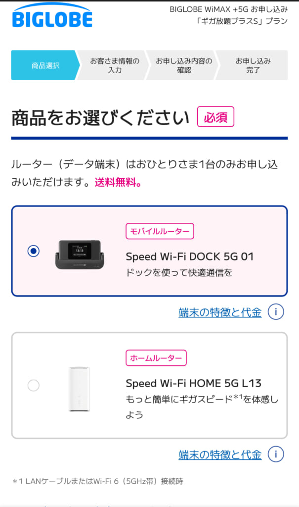 BIGLOBE WiMAX端末選択