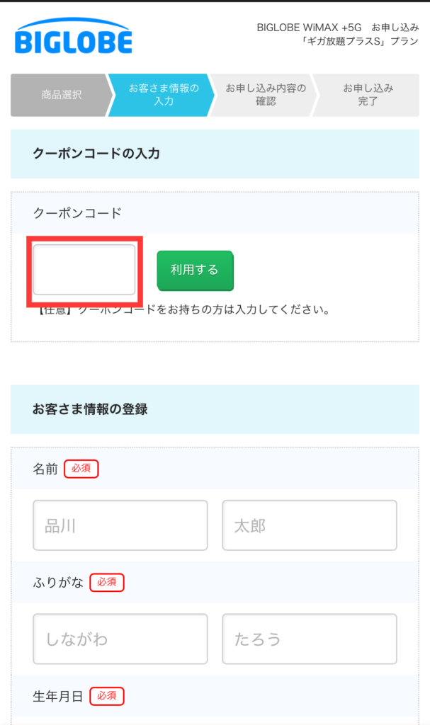 BIGLOBE WiMAX契約者情報入力