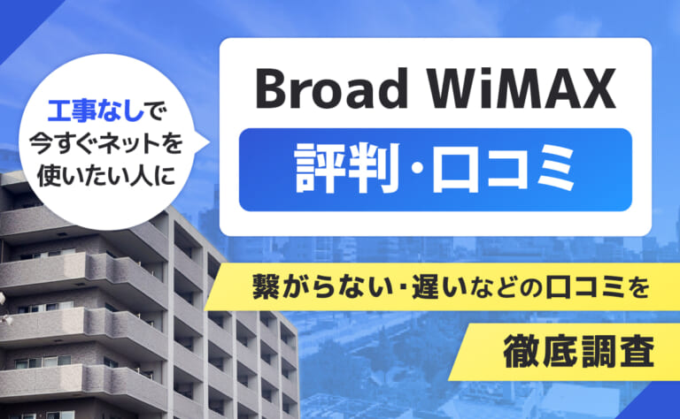 Broad WiMAXの評判｜繋がらない・遅いなどの口コミを徹底調査