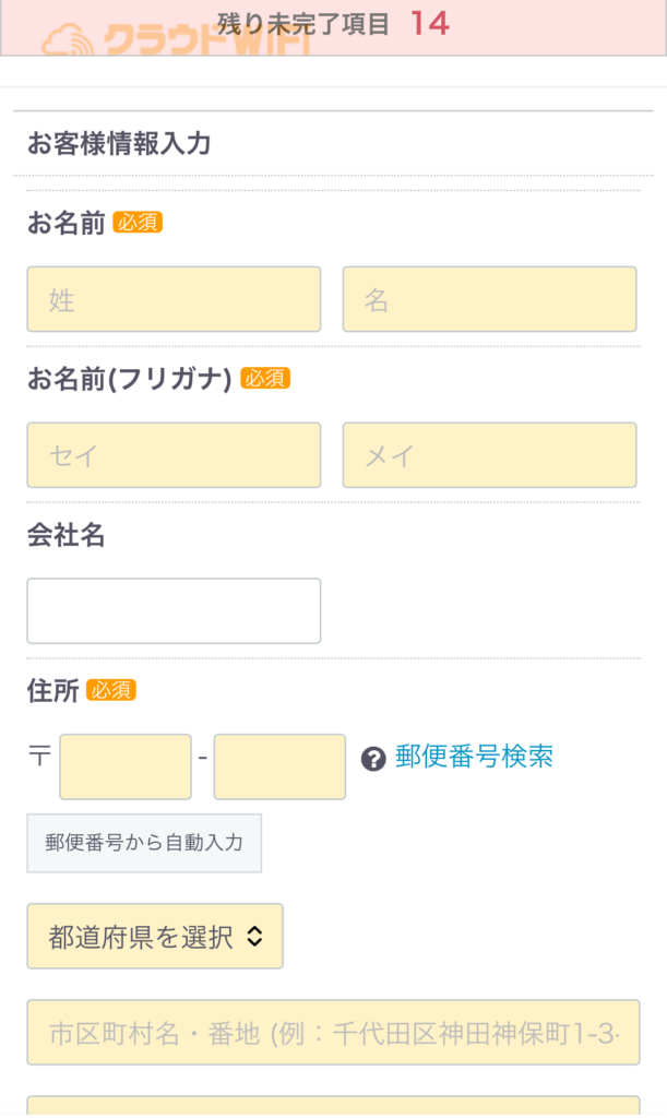 クラウドWiFi契約者情報入力