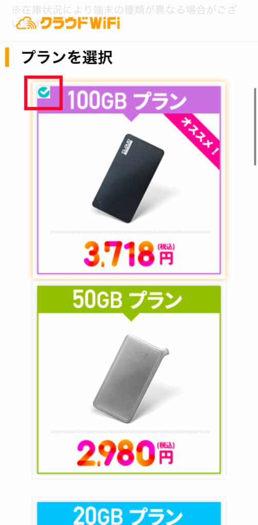 クラウドWiFiプラン選択