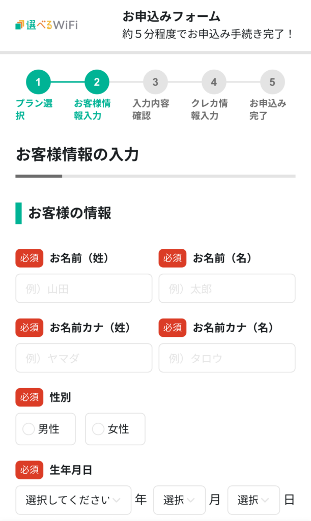 選べるWiFi契約者情報入力