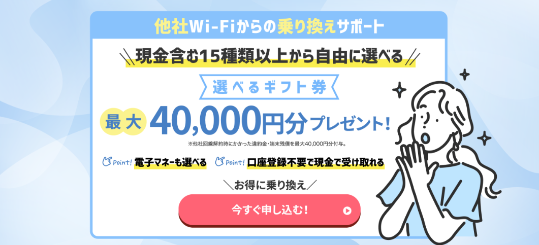 他社Wi-Fiからの乗り換えサポート