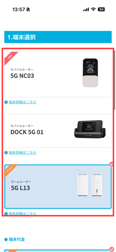 カシモWiMAX端末選択画面