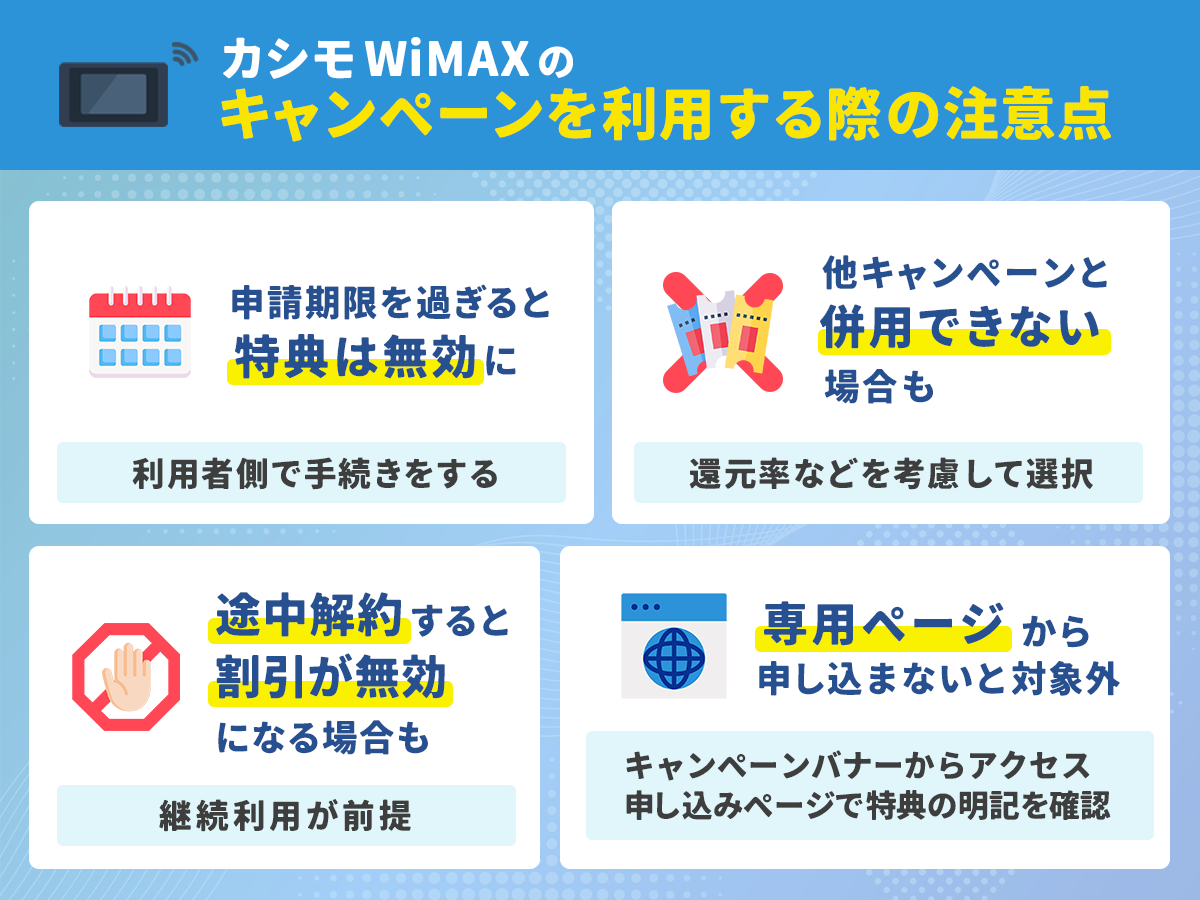 カシモWiMAXのキャンペーンを利用する際の注意点