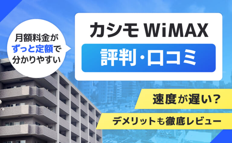 カシモWiMAXの評判口コミ｜速度が遅い？デメリットも徹底レビュー