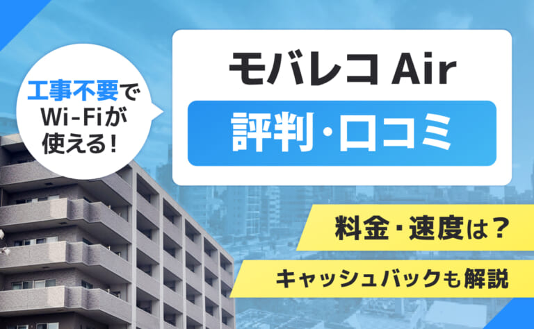 モバレコAirの評判口コミ｜料金・速度やキャッシュバックも解説