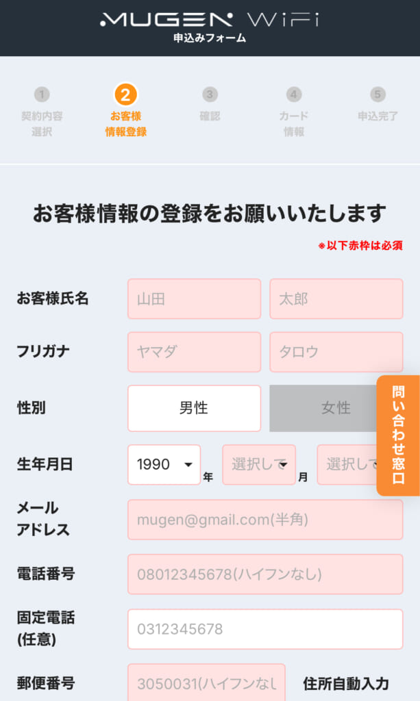 MUGEN WiFi契約者情報入力