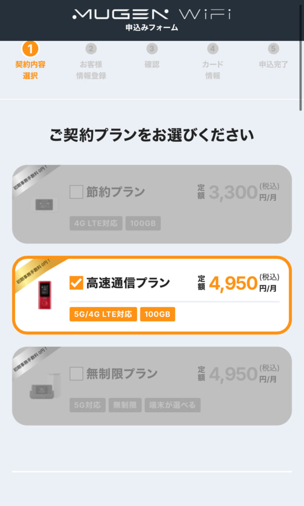 MUGEN WiFiプラン選択