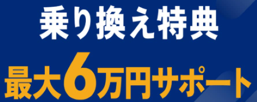 乗り換え特典最大6万円