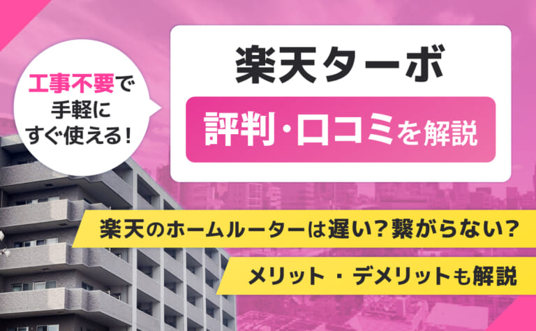 楽天ターボの評判口コミ｜楽天のホームルーターは遅い？繋がらない？