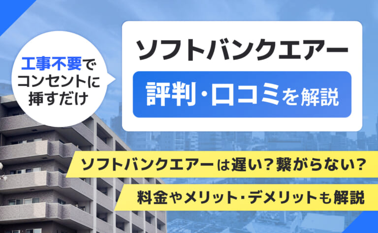 ソフトバンクエアーの評判口コミ｜遅い・繋がらない？料金やメリットデメリットも解説