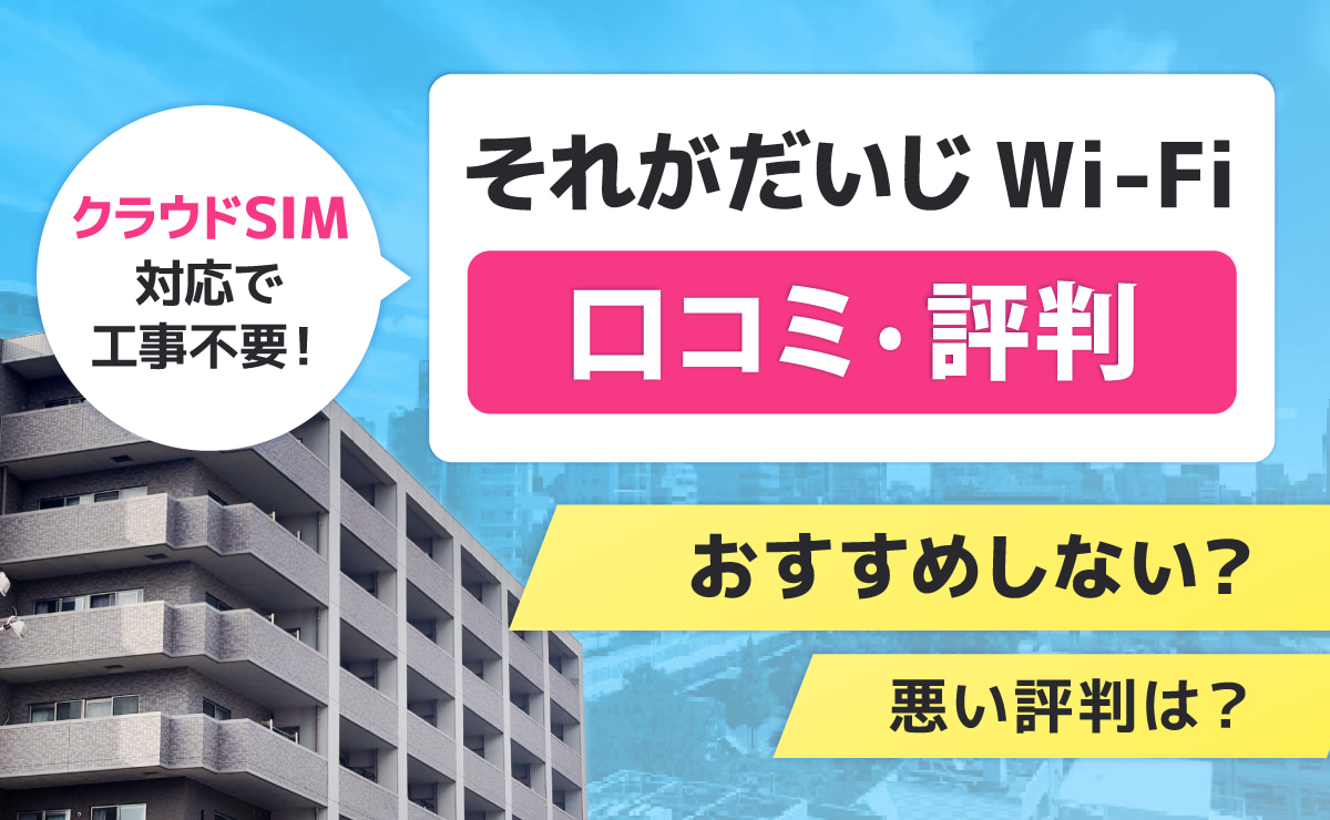 それがだいじWi-Fiの口コミ評判！おすすめしない？悪い評判は？
