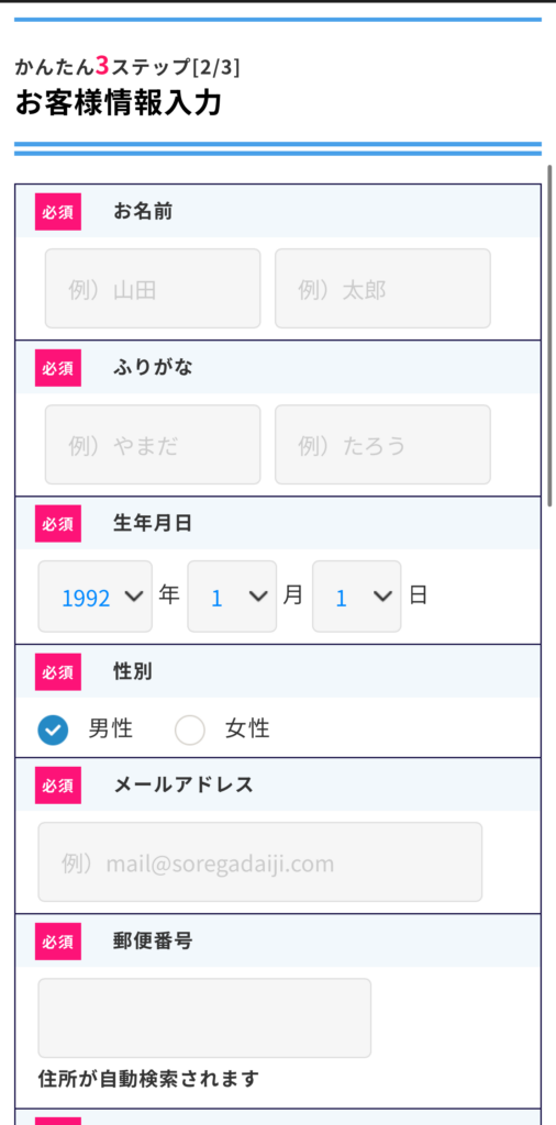 それがだいじWi-Fi契約者情報