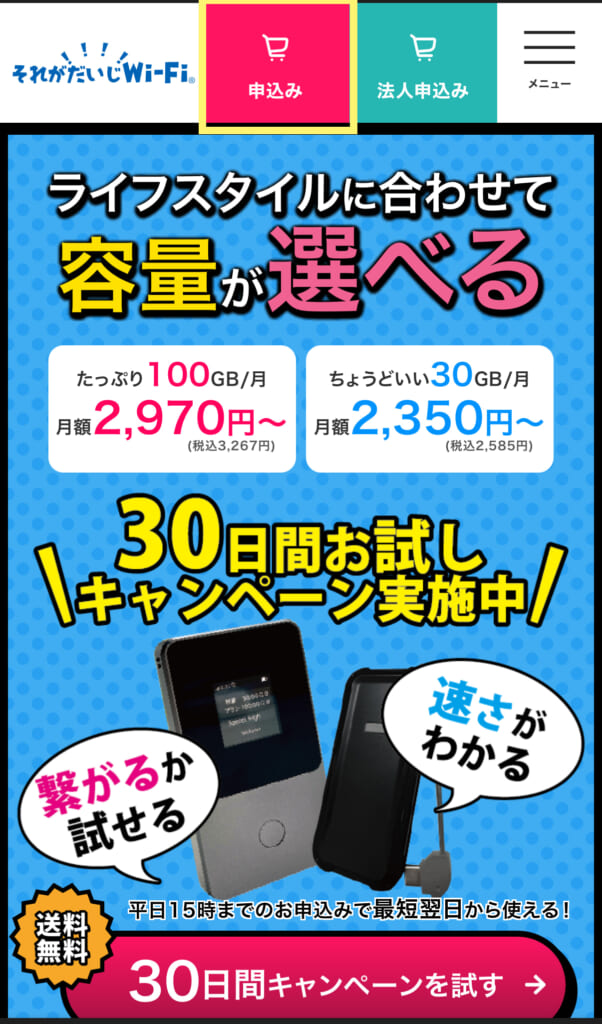 それがだいじWiFiトップ