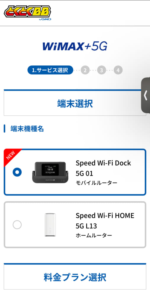 GMOとくとくBB WiMAX　端末・プラン
