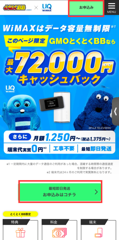 GMOとくとくBBトップ