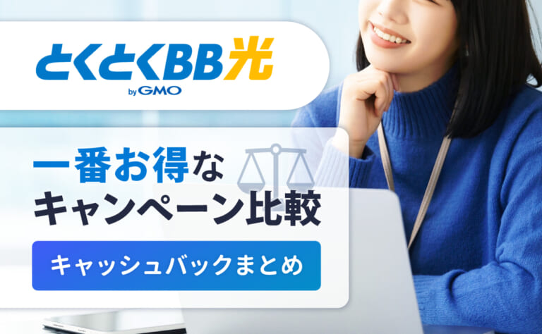 GMOとくとくBB光の一番お得なキャンペーン比較