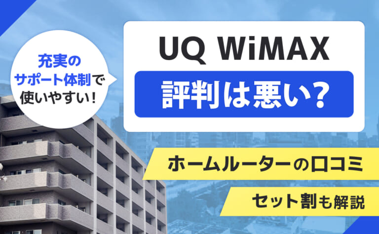 UQ WiMAXの評判は悪い?ホームルーターの口コミやセット割も解説