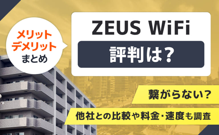 ZEUS WiFiの評判は?繋がらない?他社との比較や料金・速度も調査