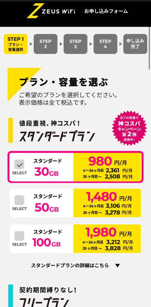 ZEUS WiFi端末・プラン