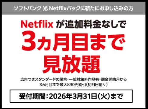 Softbank-hikari-netflix
