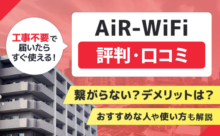 AiR-WiFiの評判口コミ！繋がらない？デメリットは？おすすめな人や使い方も解説